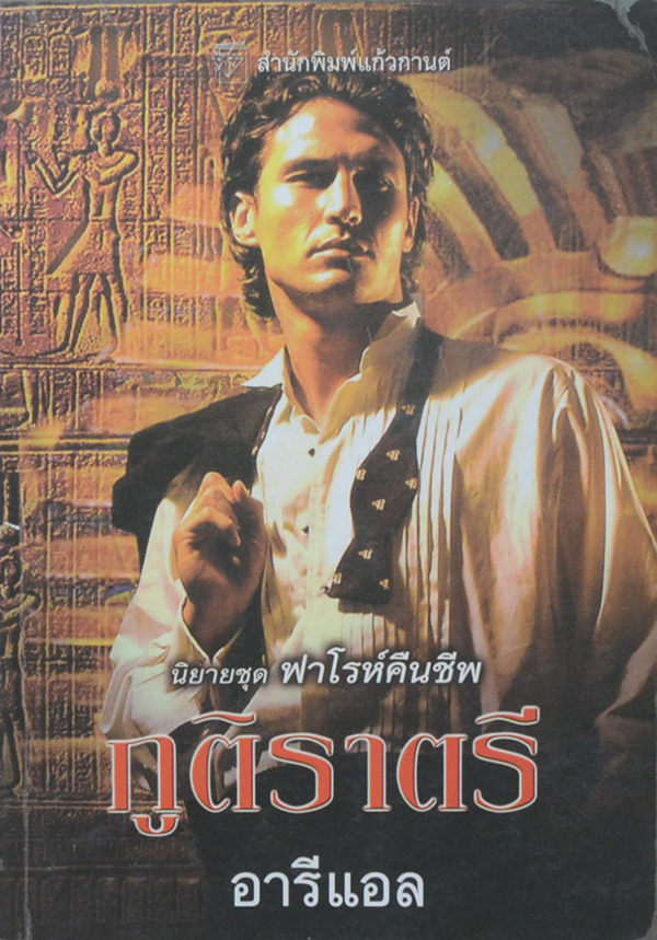 นิยายชุด ฟาโรห์คืนชีพ ตอน ภูติราตรี