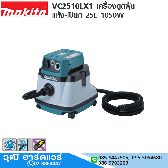 MAKITA VC2510LX1 เครื่องดูดฝุ่น แห้ง-เปียก 25L 1050W