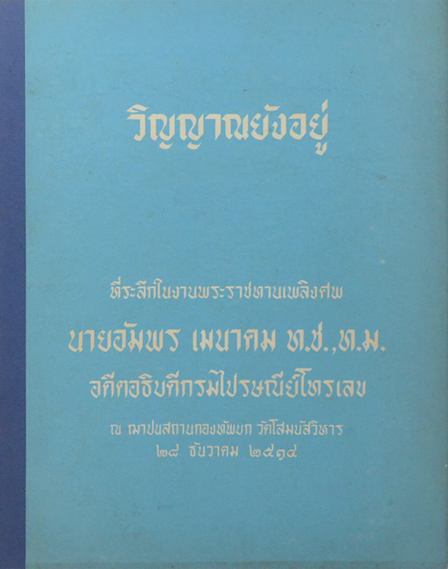 วิญญาณยังอยู่