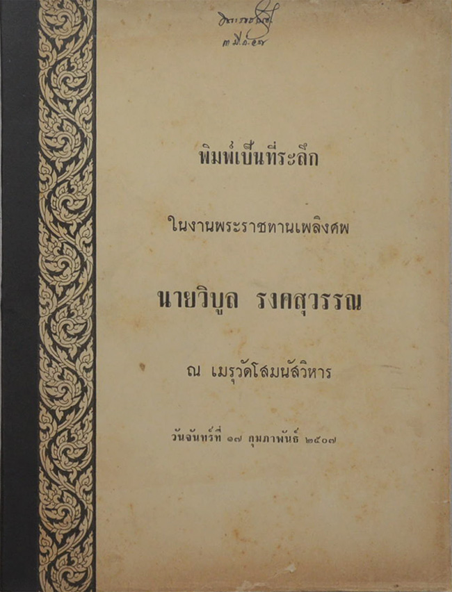 นายวิบูล รงคสุวรรณ (มารยาทและการสมาคม)