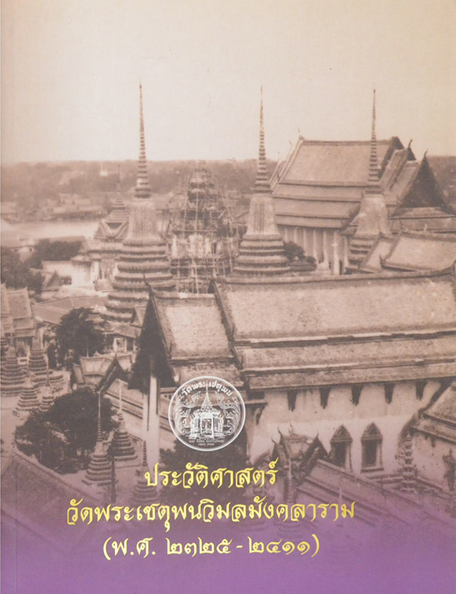 ประวัติศาสตร์วัดพระเชตุพนวิมลมังคลาราม (พ.ศ.2325-2411)
