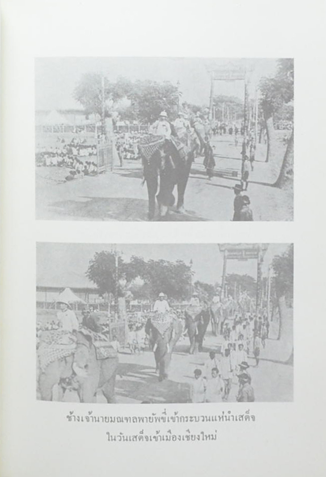 จดหมายเหตุ เสด็จพระราชดำเนิรเลียบมณฑลฝ่ายเหนือ พระพุทธศักราช 2469 (พิมพ์ซ้ำย้อนยุค ปี 2558)