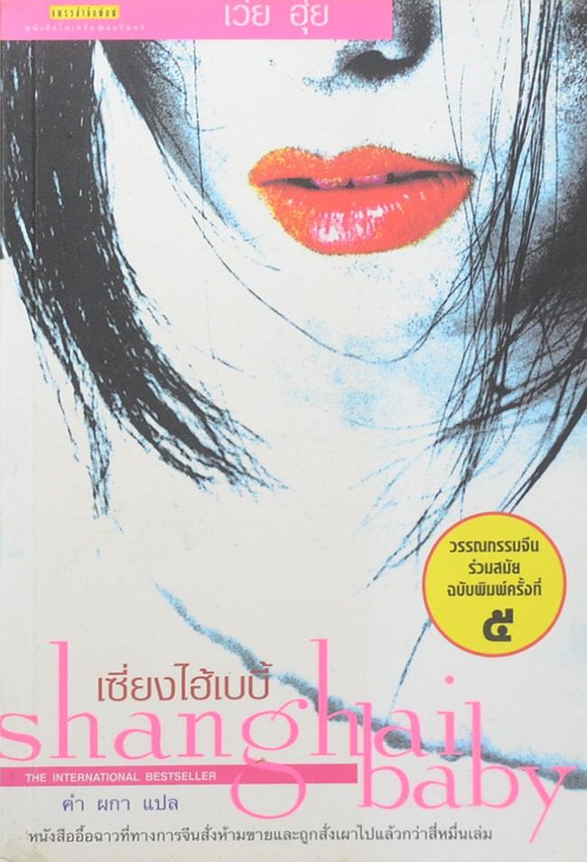 เซี่ยงไฮ้เบบี้