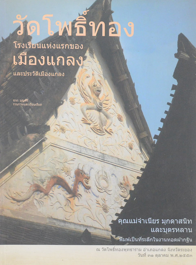 วัดโพธิ์ทอง โรงเรียนแห่งแรกของเมืองแกลง และประวัติเมืองแกลง