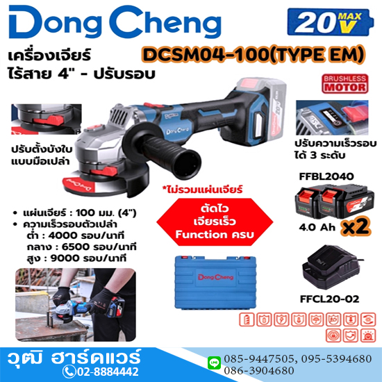 Dong Cheng DCSM04-100-EM เครื่องเจียร์ไร้สาย 4" 4000-9000rmp 20V แบตx2