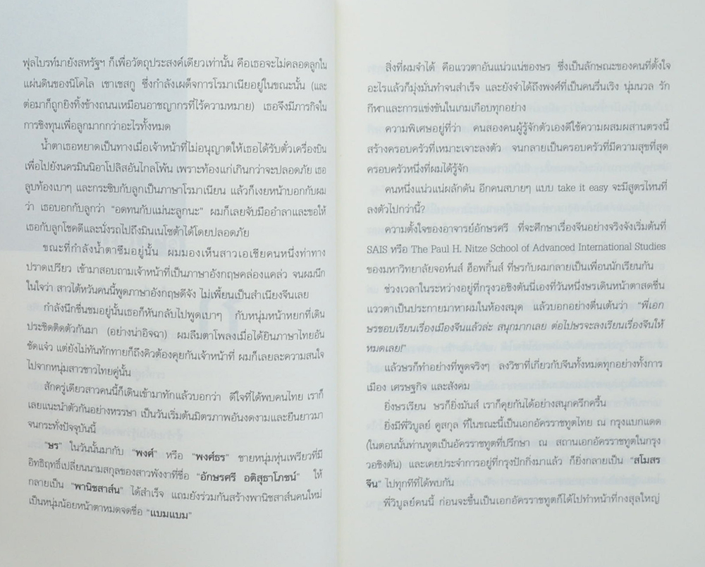 มองจีน มองไทย