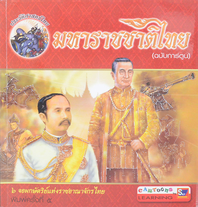 มหาราชชาติไทย (ฉบับการ์ตูน)