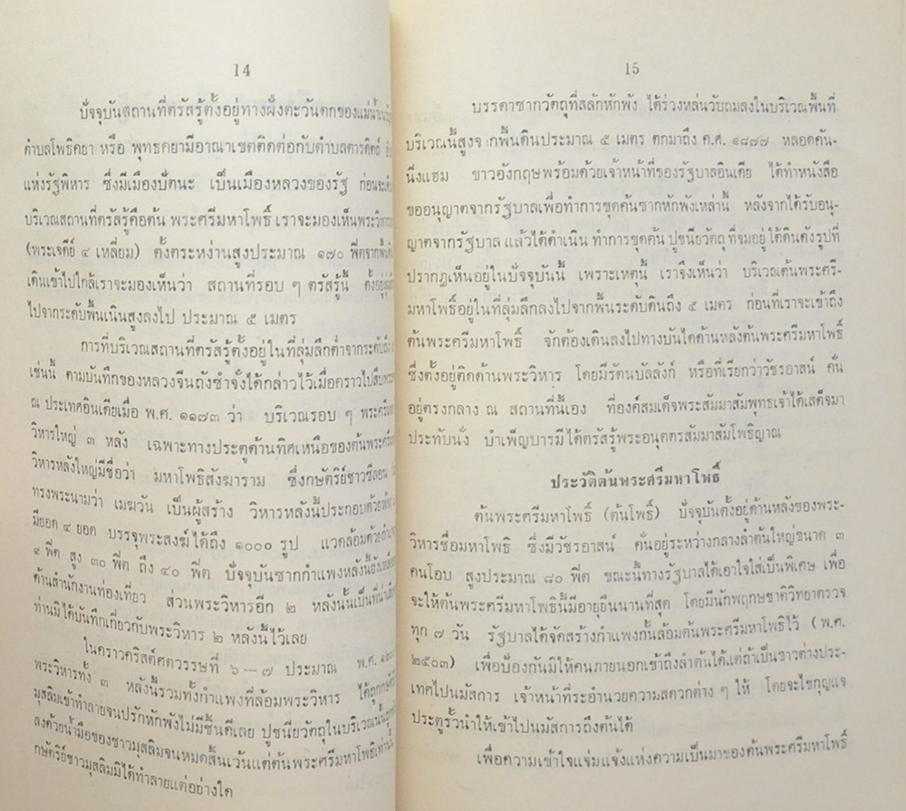 ประวัติต้นพระศรีมหาโพธิ์