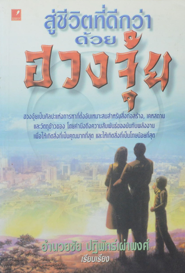 สู่ชีวิตที่ดีกว่าด้วยฮวงจุ้ย