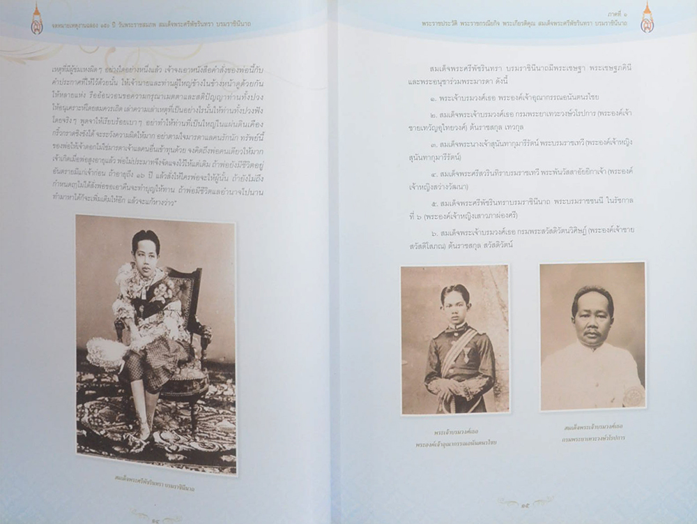 จดหมายเหตุงานฉลอง 150 ปี วันพระราชสมภพ สมเด็จพระศรีพัชรินทรา บรมราชินีนาถ (พร้อม CD)