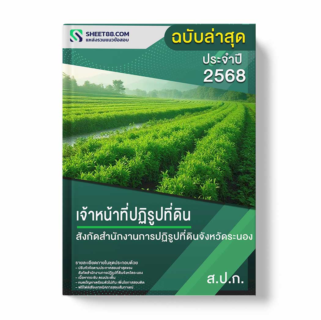 แนวข้อสอบ เจ้าหน้าที่ปฏิรูปที่ดิน สังกัดสำนักงานการปฏิรูปที่ดินจังหวัดระนอง