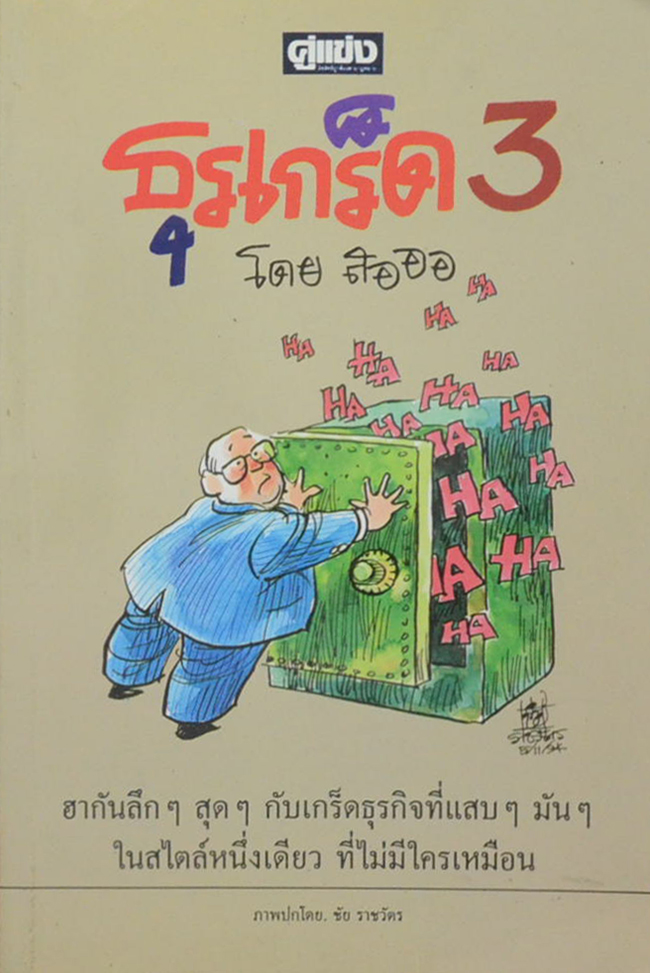ธุรเกร็ด 3
