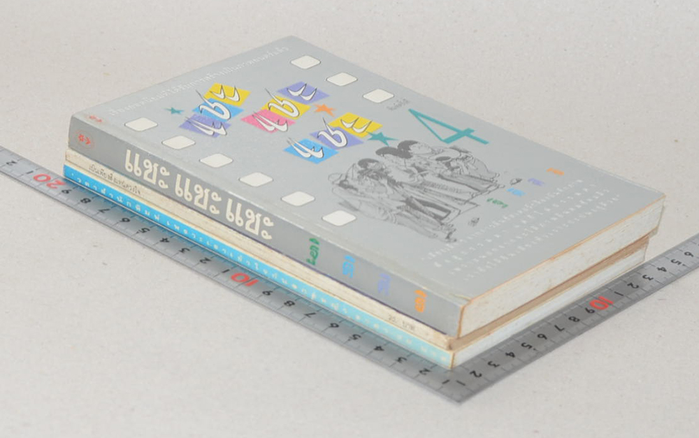 รวมเรื่อง (3 เล่ม)