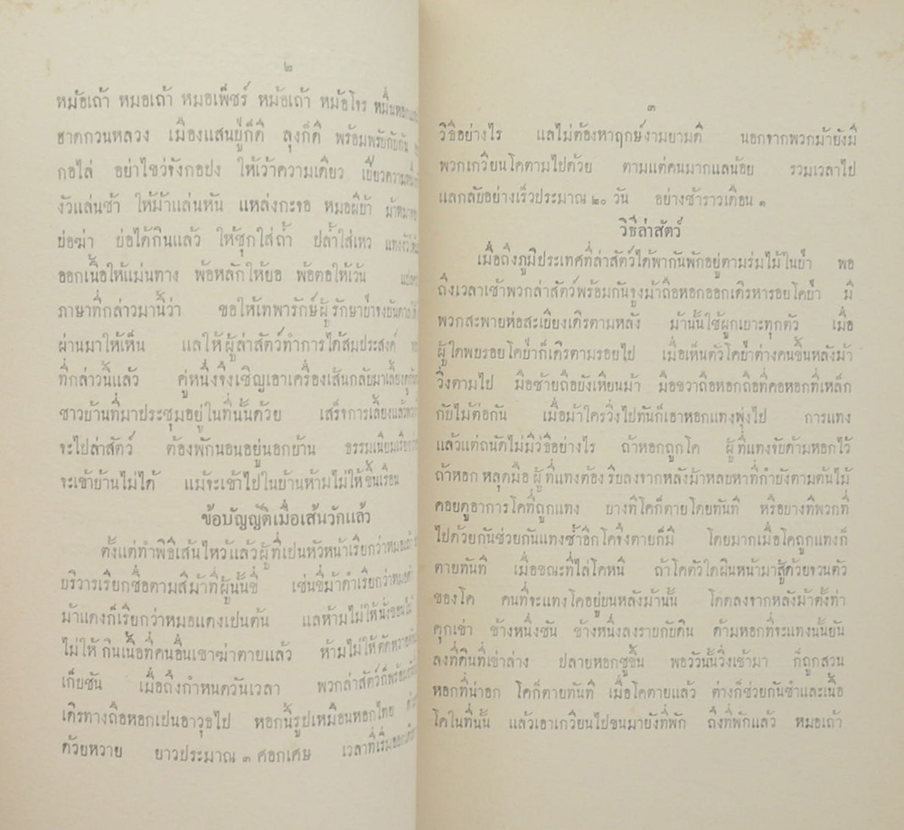 ลัทธิธรรมเนียมต่างๆ ภาคที่ 18 ตอนที่ 2