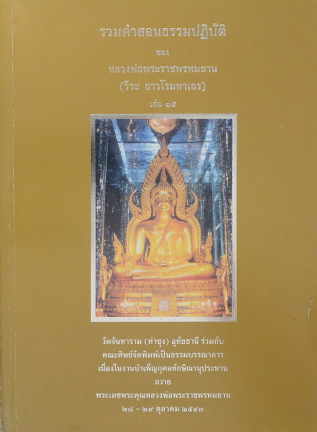 รวมคำสอนธรรมปฏิบัติ (เล่ม 15)