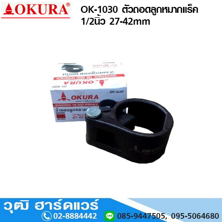 OKURA OK-1030 ตัวถอดลูกหมากแร็ค 1/2นิ้ว 27-42mm