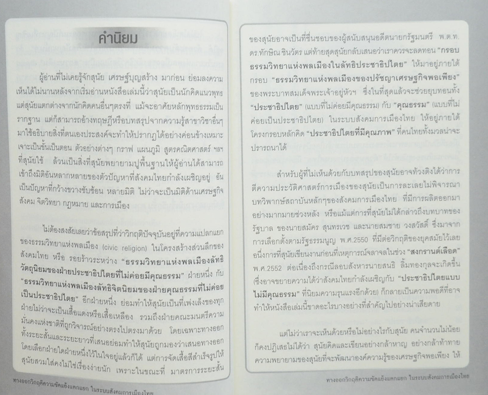 ทางออกวิกฤติความขัดแย้งแตกแยกในระบบสังคมการเมืองไทย
