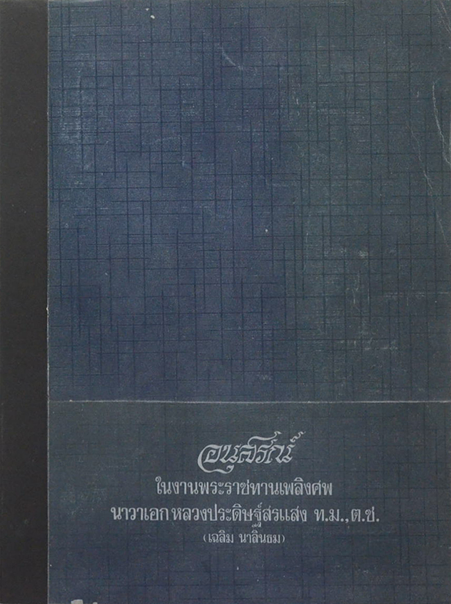 นาวาเอกหลวงประดิษฐ์สรแสง (ประวัติสุนทรภู่) (ขายตามสภาพ)