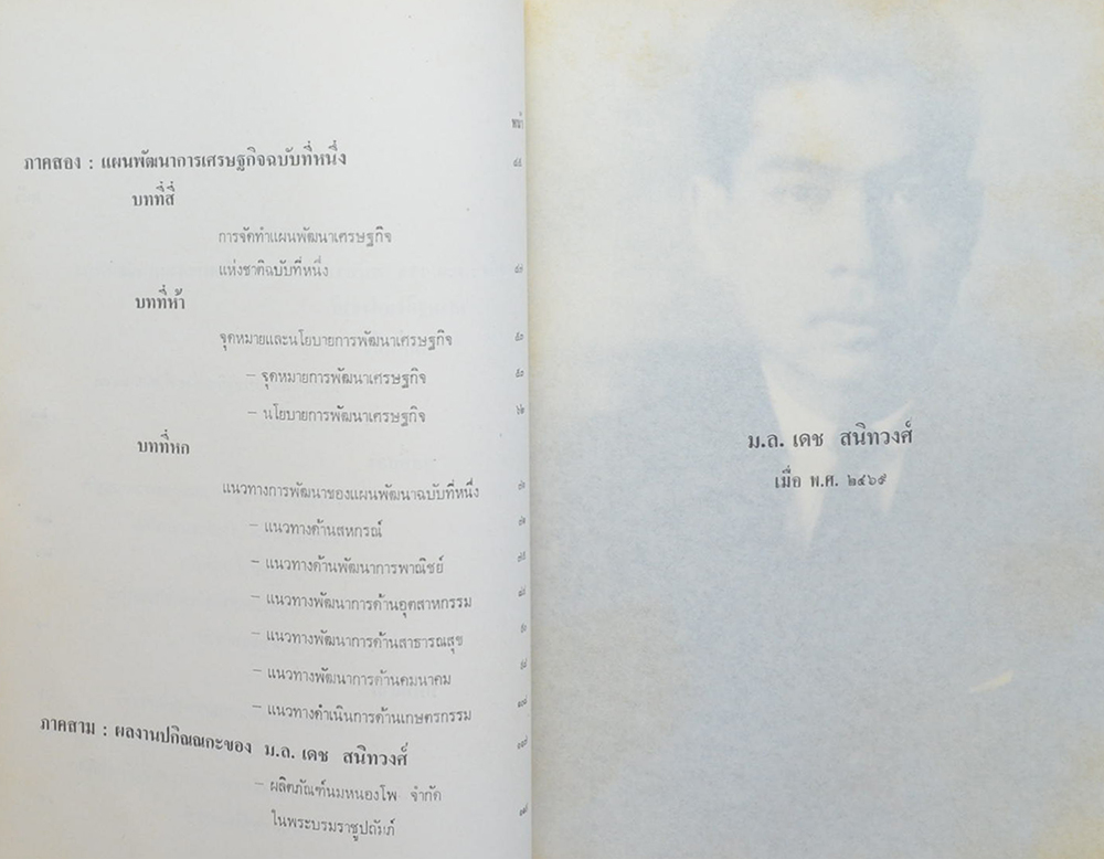 หม่อมหลวงเดช สนิทวงศ์ (ม.ล. เดช สนิทวงศ์ กับ ความเป็นมาของสภาพัฒนาการเศรษฐกิจแห่งชาติ)