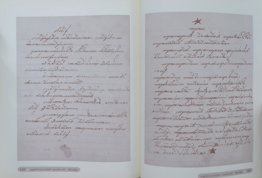 คุณแม่ประยงค์ ชัยกิตติศิลป์ (เนื้อเพลงไทยสากล)