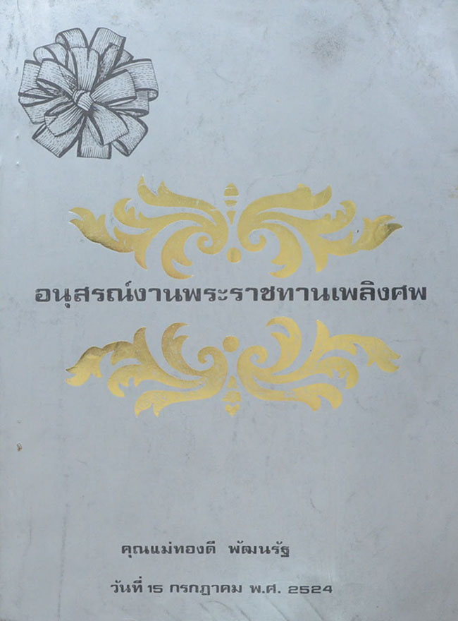 คุณแม่ทองดี พัฒนรัฐ (ภาพชุดพระเครื่องชั้นนำ)