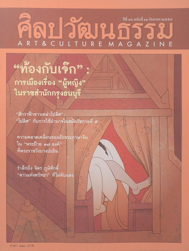ศิลปวัฒนธรรม ปีที่ 36 ฉบับที่ 11 กันยายน 2558