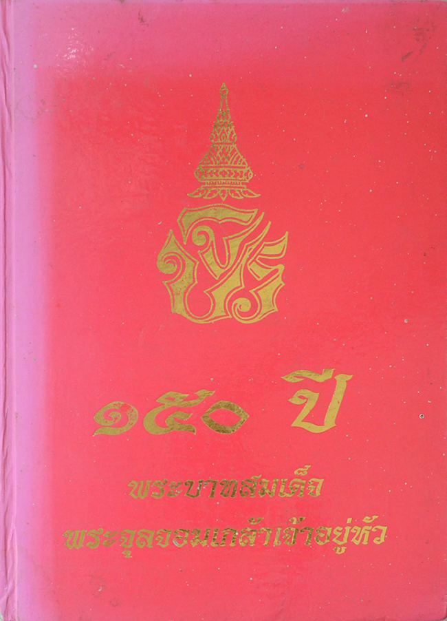 150 ปี พระบาทสมเด็จพระจุลจอมเกล้าเจ้าอยู่หัว (ขายตามสภาพ)