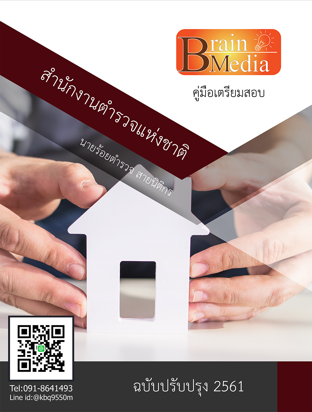โหลดแนวข้อสอบ นายร้อยตำรวจ สายนิติกร สำนักงานตำรวจแห่งชาติ