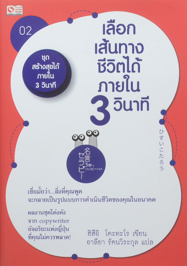 เลือกเส้นทางชีวิตได้ภายใน 3 วินาที