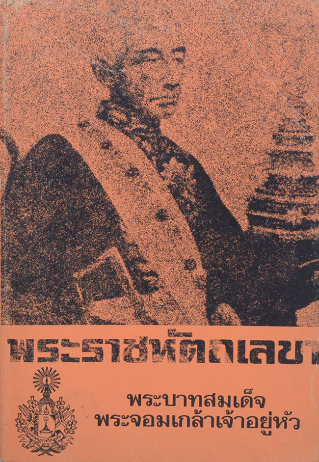 พระราชหัตถเลขา พระบาทสมเด็จพระจอมเกล้าเจ้าอยู่หัว