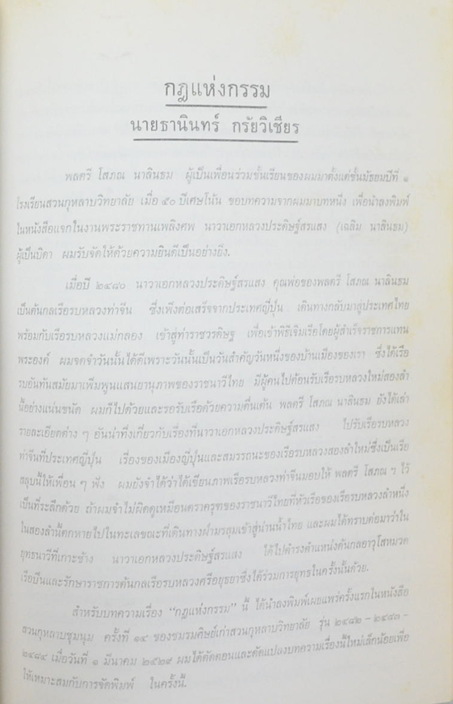 นาวาเอกหลวงประดิษฐ์สรแสง (ประวัติสุนทรภู่) (ขายตามสภาพ)