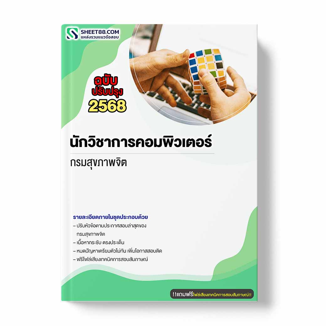 แนวข้อสอบ นักวิชาการคอมพิวเตอร์ กรมสุขภาพจิต