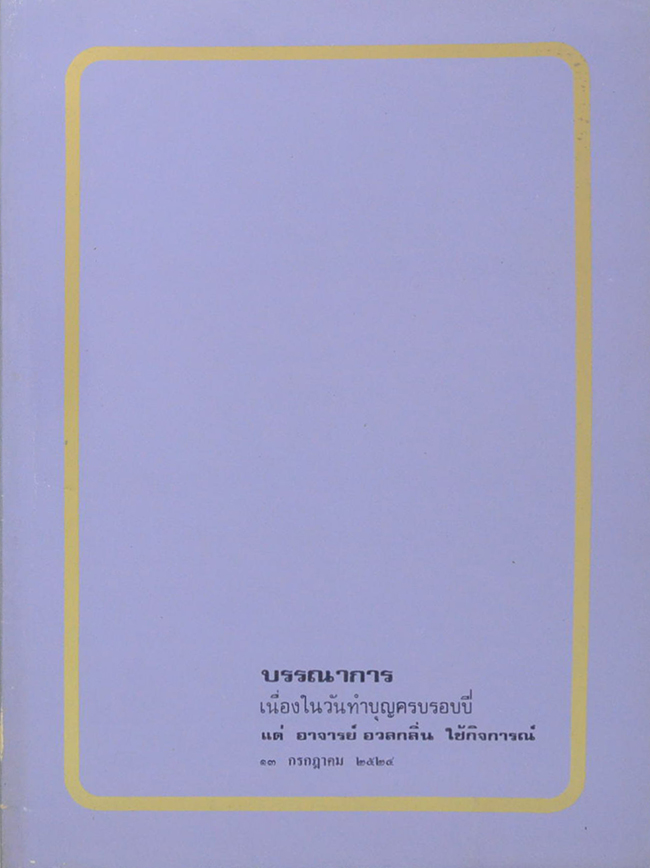 บรรณาการเนื่องในวันทำบุญครบรอบปี แด่ อาจารย์ อวลกลิ่น ใช้กิจการณ์