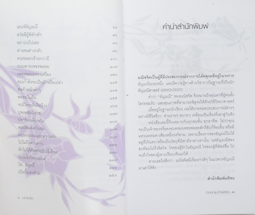 เปิดอกแม่ค้าพลอย