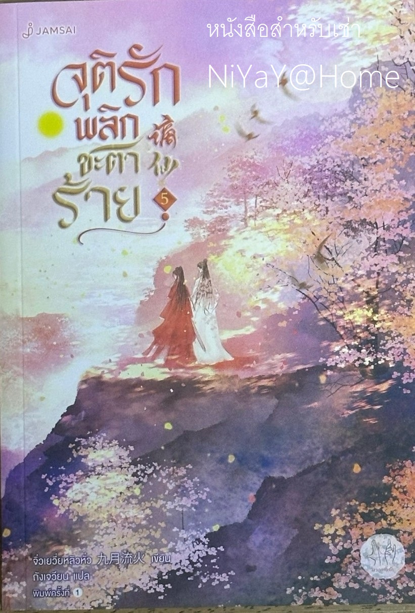จุติรัก พลิกชะตาร้าย เล่ม 5