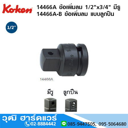 KOKEN 14466A ข้อเพิ่มลม 1/2"x3/4" มีรู, แบบลูกปืน