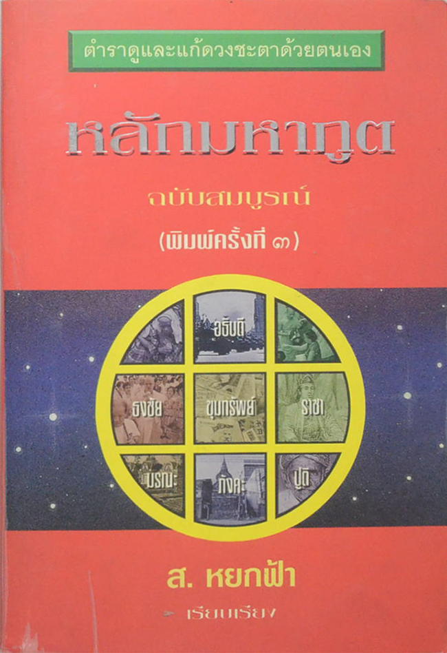 หลักมหาภูต ฉบับสมบูรณ์