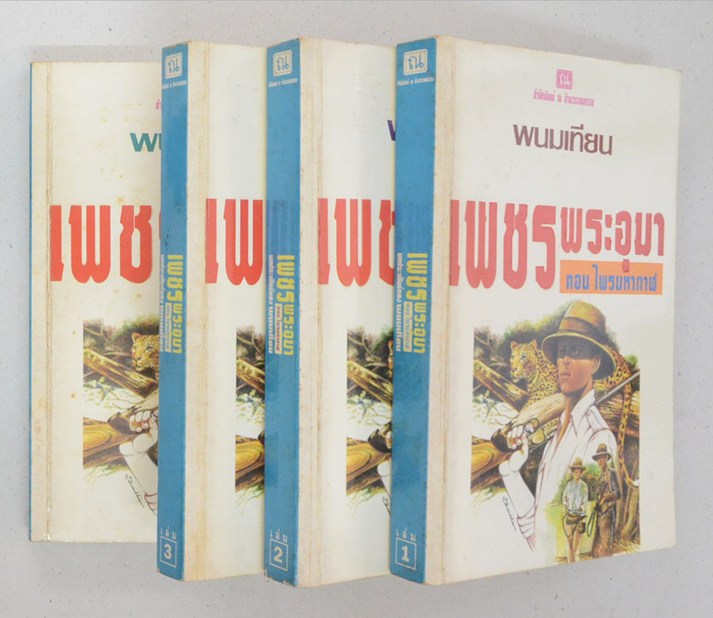 เพชรพระอุมา ตอน ไพรมหากาฬ (เล่ม 1-4 จบตอน / พร้อมกล่อง)
