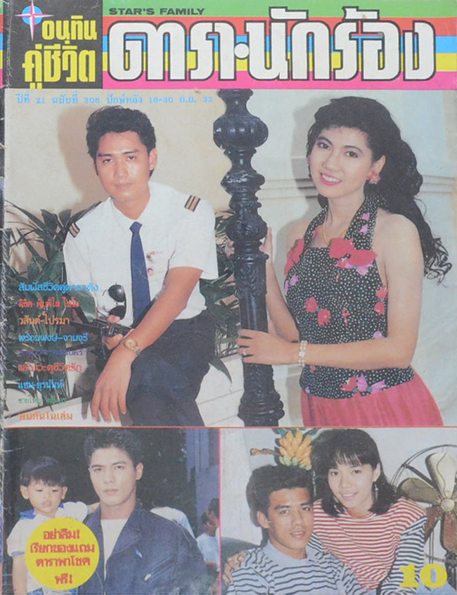 อนุทินคู่ชีวิต ดารา-นักร้อง ปีที่ 21 ฉบับที่ 306 กันยายน 2533