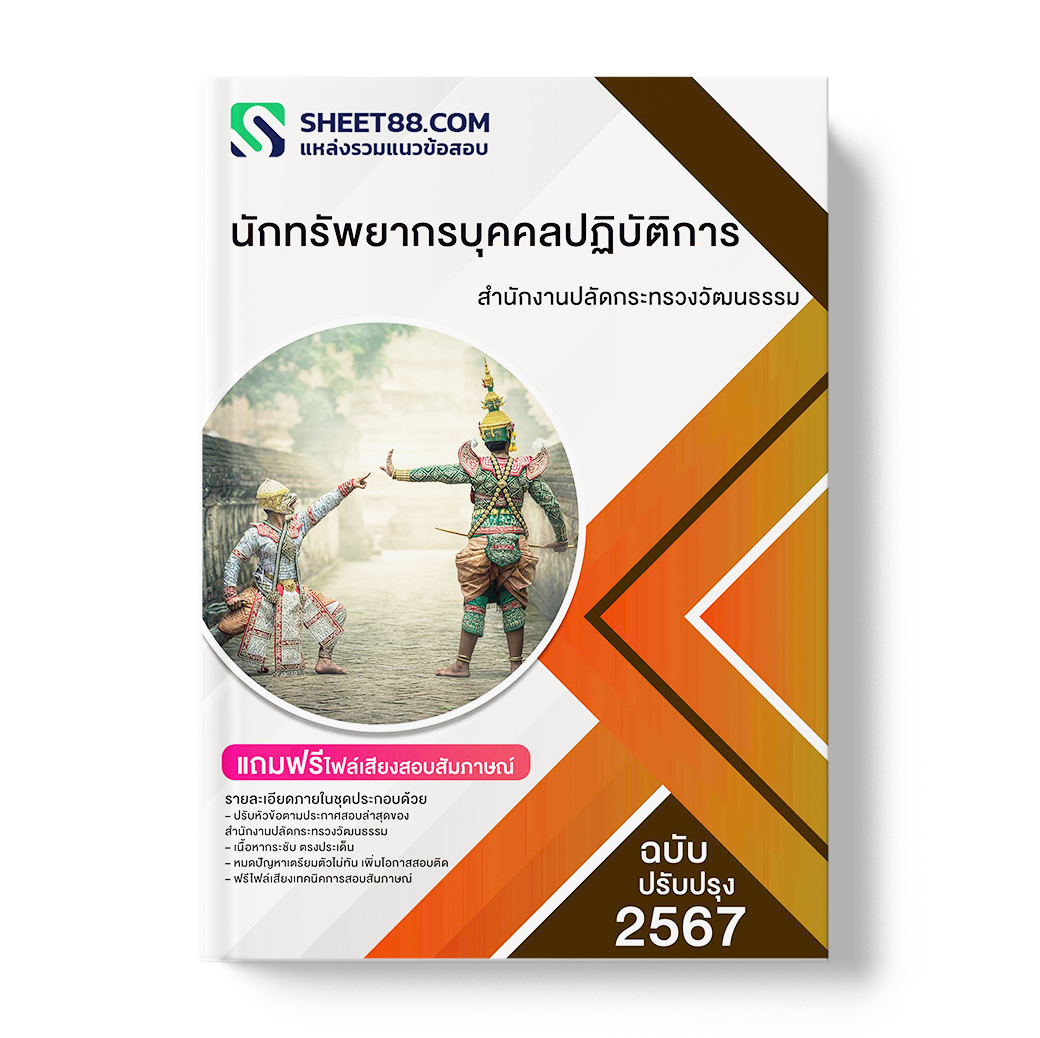 แนวข้อสอบ นักทรัพยากรบุคคลปฏิบัติการ สำนักงานปลัดกระทรวงวัฒนธรรม