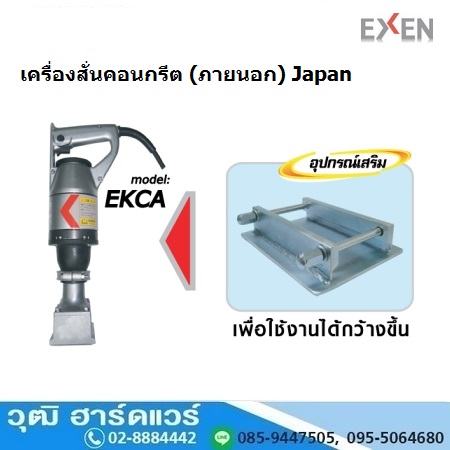 EXEN EKCA เครื่องสั่นคอนกรีต (ภายนอก) Japan