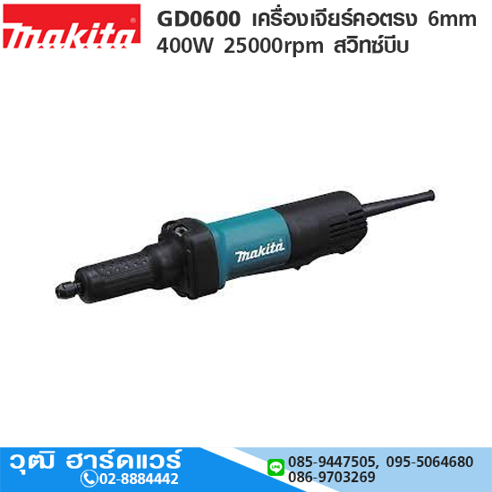 MAKITA GD0600 เครื่องเจียร์คอตรง 6mm 400W 25000rpm สวิทซ์บีบ