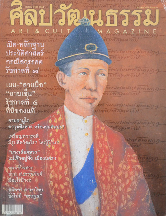ศิลปวัฒนธรรม ปีที่ 24 ฉบับที่ 7 พฤษภาคม 2546