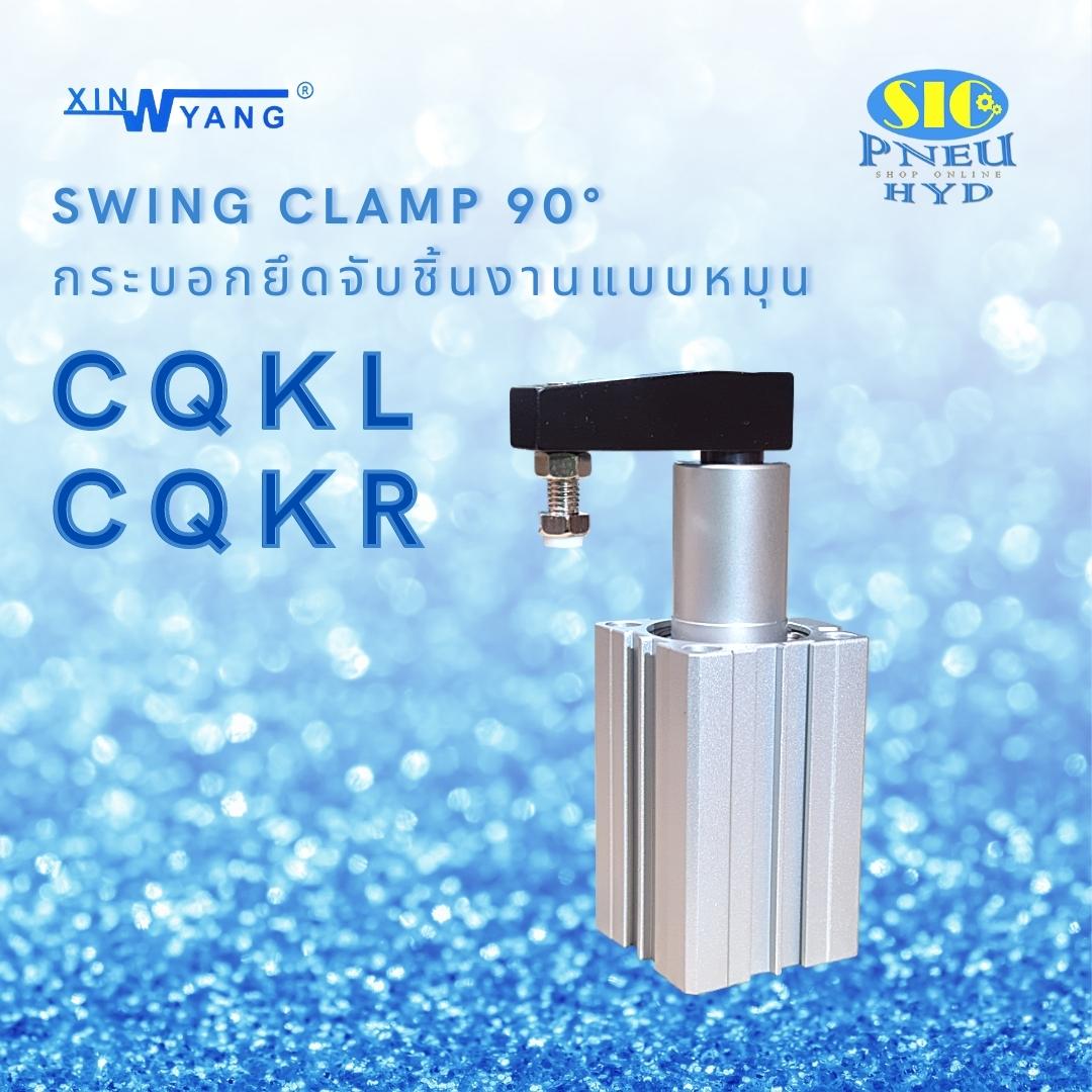 CQKL CQKR : กระบอกลมจับยึดจับชิ้นงานหมุน 90 Swing Clamp 90 Degree , Magnet , 1/8" PT