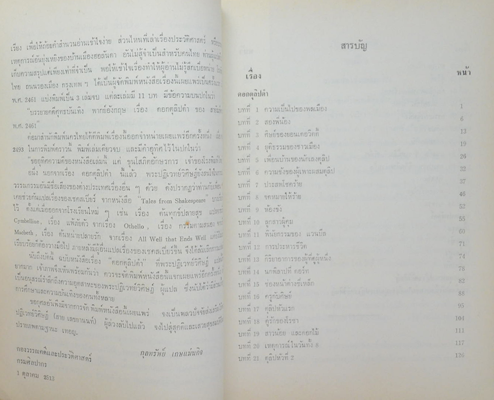 ดอกตุลิปดำ และ บางเรื่องจากสารานุกรมไทย
