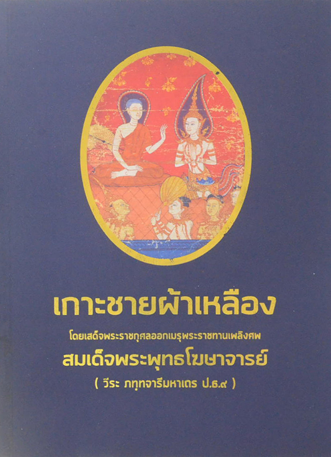 เกาะชายผ้าเหลือง
