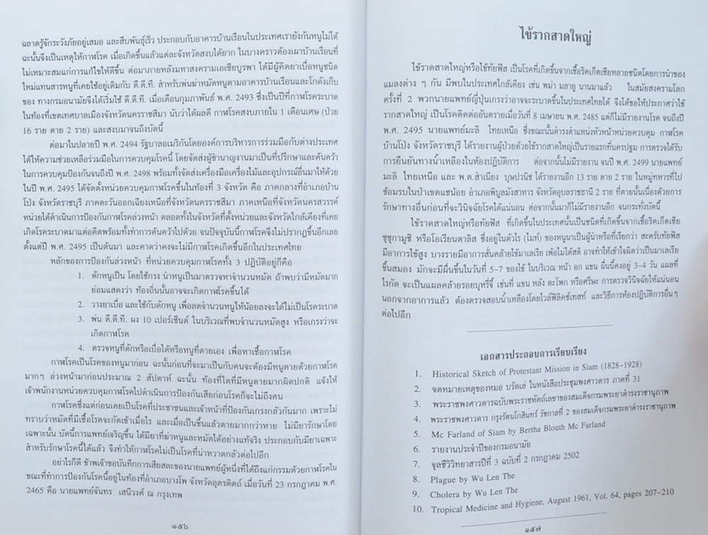 นายแพทย์ประเมิน จันทวิมล (ประวัติโรคติดต่ออันตรายในประเทศไทย)