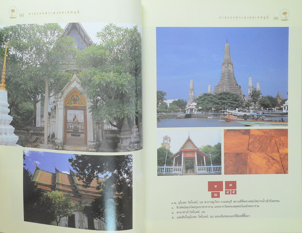 ตามรอยพระมงคลเทพมุนี (หลวงพ่อวัดปากน้ำ)