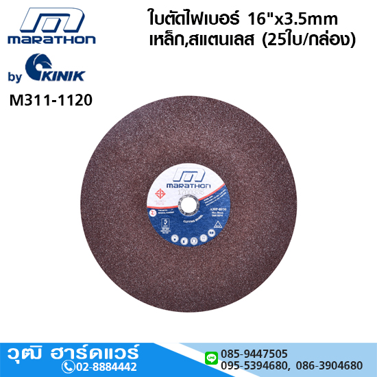 MARATHON ใบตัดไฟเบอร์ 16"x3.5mm เหล็ก,สแตนเลส (25ใบ/กล่อง)