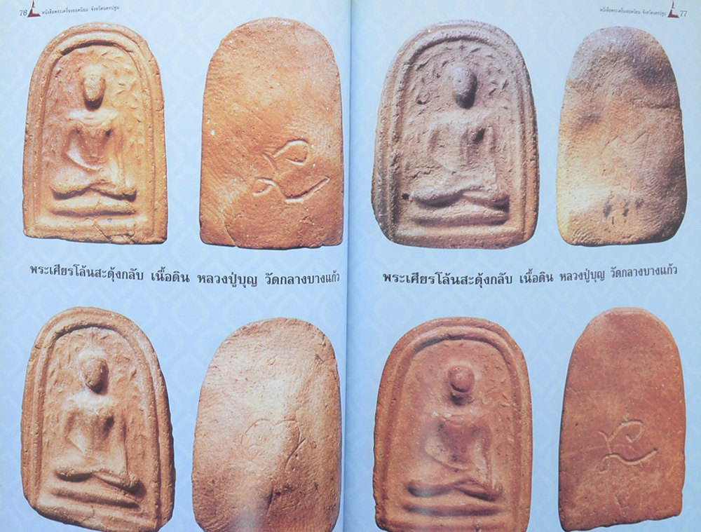 พระเครื่องยอดนิยมจังหวัดนครปฐม